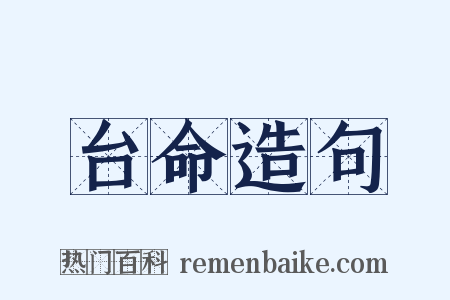 台命造句是什么意思的图片